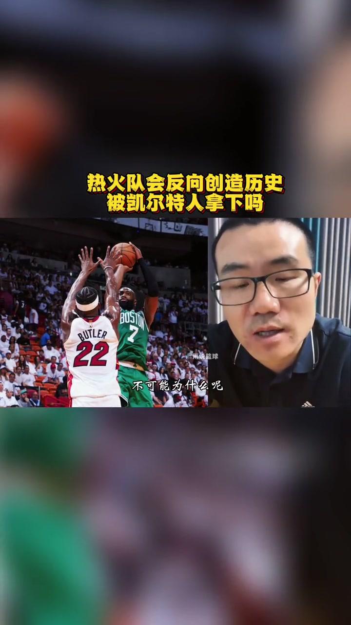 关于热火队在做客对阵凯尔特人队，巴特勒砍下全场最高得分的信息